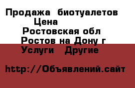 Продажа  биотуалетов › Цена ­ 14 000 - Ростовская обл., Ростов-на-Дону г. Услуги » Другие   